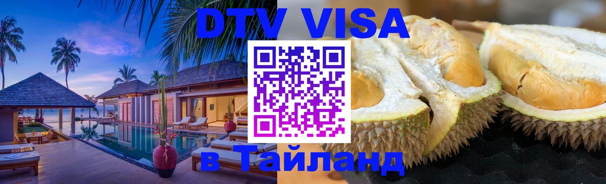 DTV Visa Тайланд купить Химки DTV Visa Тайланд купить Химки